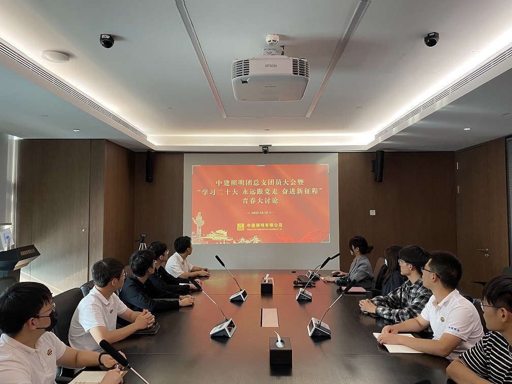 中建照明团总支开展团员大会暨“学习二十大 永远跟党走 奋进新征程”青春大讨论