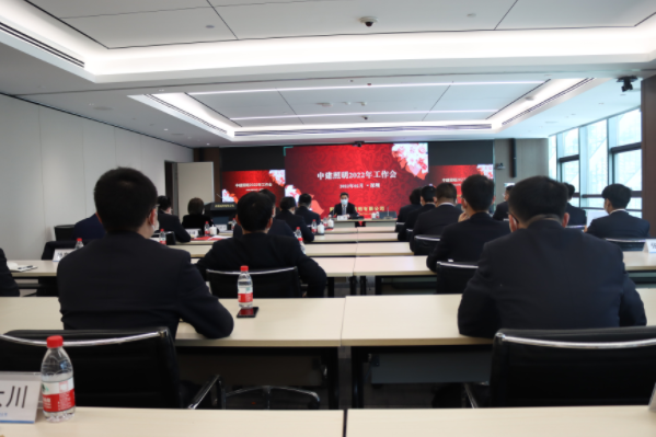中建照明召开2022年党的建设工作会暨2022年工作会议