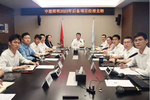 中建照明组织召开2023年后备项目经理竞聘