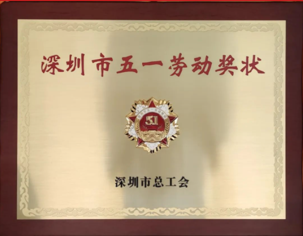 喜报！中建照明获“深圳市五一劳动奖状”