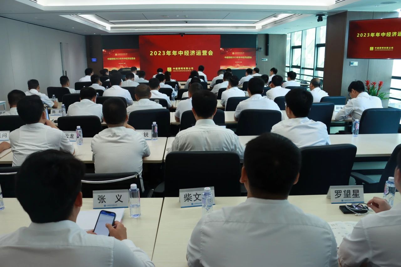 坚定信心,共稳发展——中建照明召开2023年年中经济运营分析会