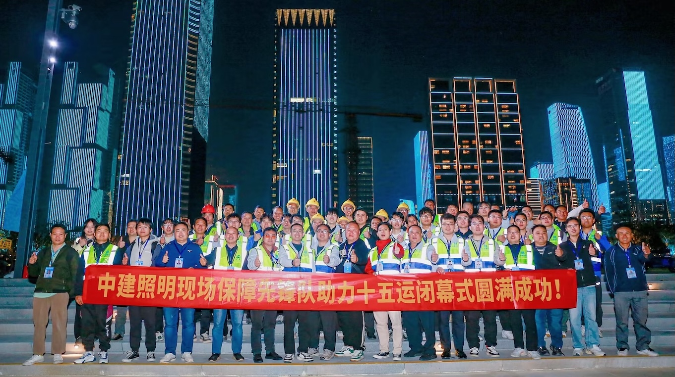 使命必达 光耀全运：中建照明灯光保障先锋队助力十五运闭幕式圆满成功